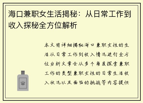 海口兼职女生活揭秘：从日常工作到收入探秘全方位解析