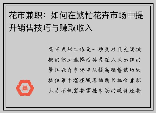 花市兼职：如何在繁忙花卉市场中提升销售技巧与赚取收入