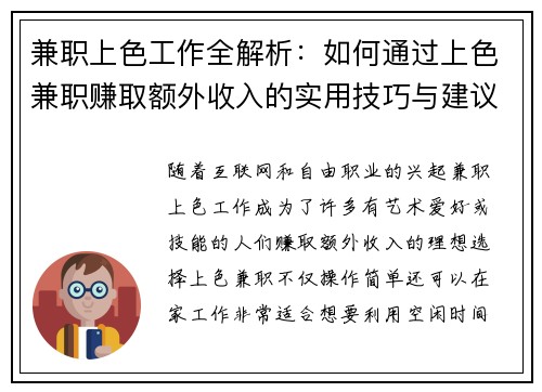 兼职上色工作全解析：如何通过上色兼职赚取额外收入的实用技巧与建议
