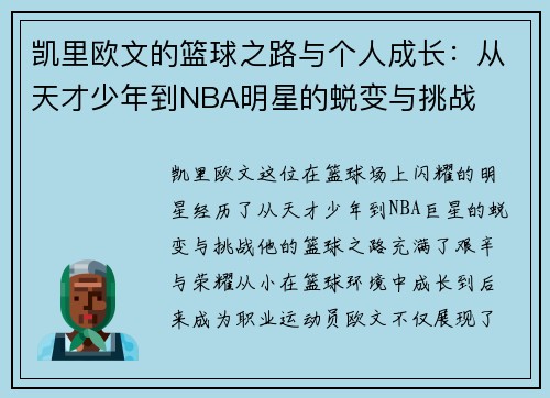 凯里欧文的篮球之路与个人成长：从天才少年到NBA明星的蜕变与挑战