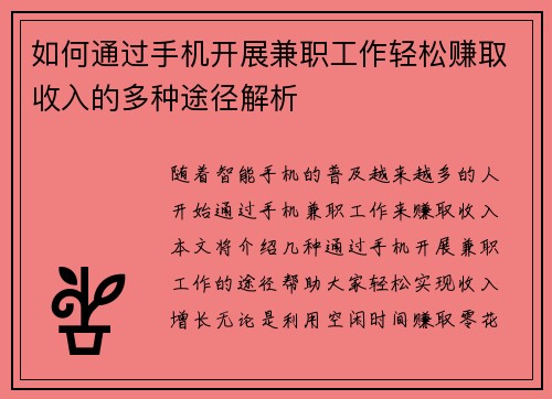 如何通过手机开展兼职工作轻松赚取收入的多种途径解析