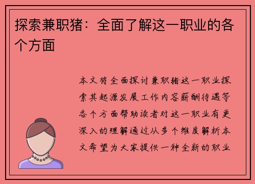 探索兼职猪：全面了解这一职业的各个方面