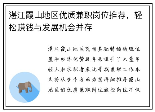 湛江霞山地区优质兼职岗位推荐，轻松赚钱与发展机会并存
