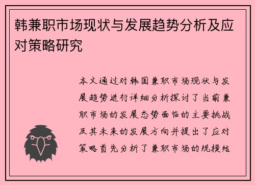 韩兼职市场现状与发展趋势分析及应对策略研究