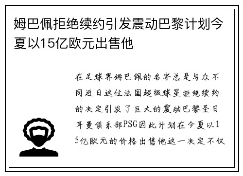 姆巴佩拒绝续约引发震动巴黎计划今夏以15亿欧元出售他