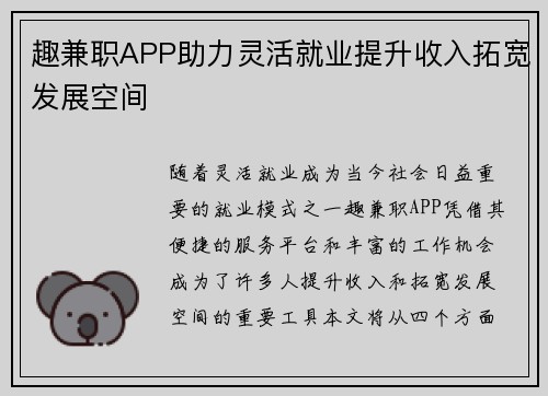 趣兼职APP助力灵活就业提升收入拓宽发展空间
