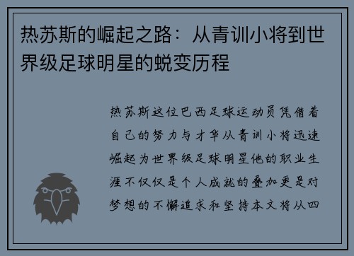 热苏斯的崛起之路：从青训小将到世界级足球明星的蜕变历程