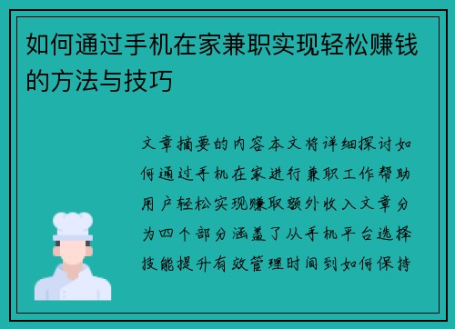如何通过手机在家兼职实现轻松赚钱的方法与技巧