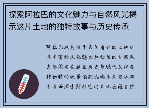 探索阿拉巴的文化魅力与自然风光揭示这片土地的独特故事与历史传承