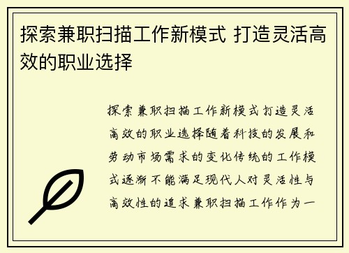 探索兼职扫描工作新模式 打造灵活高效的职业选择