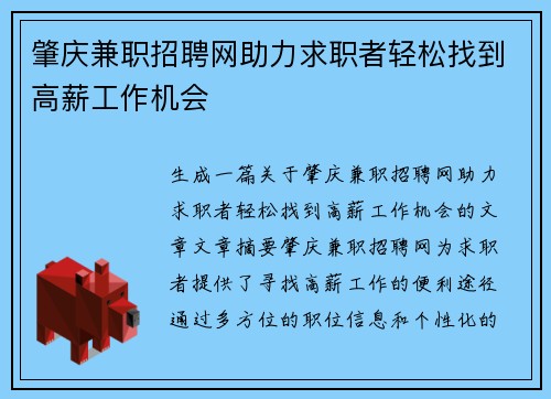 肇庆兼职招聘网助力求职者轻松找到高薪工作机会