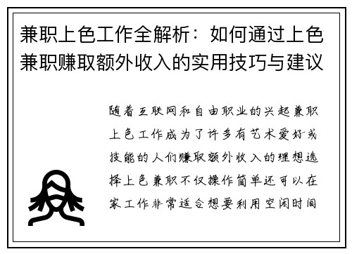 兼职上色工作全解析：如何通过上色兼职赚取额外收入的实用技巧与建议