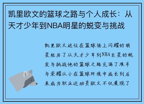 凯里欧文的篮球之路与个人成长：从天才少年到NBA明星的蜕变与挑战