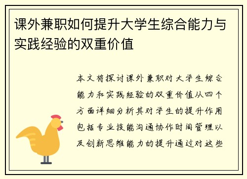 课外兼职如何提升大学生综合能力与实践经验的双重价值