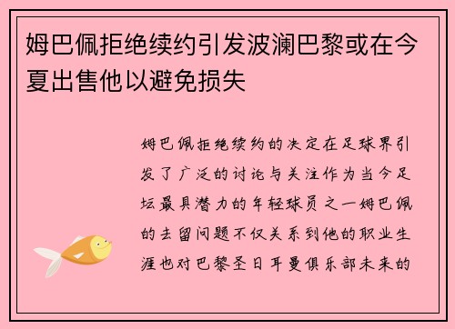 姆巴佩拒绝续约引发波澜巴黎或在今夏出售他以避免损失