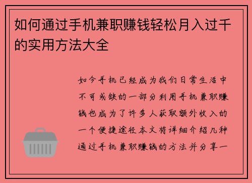 如何通过手机兼职赚钱轻松月入过千的实用方法大全