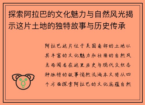 探索阿拉巴的文化魅力与自然风光揭示这片土地的独特故事与历史传承