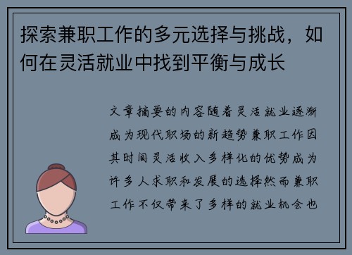 探索兼职工作的多元选择与挑战，如何在灵活就业中找到平衡与成长