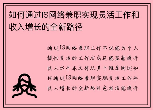 如何通过IS网络兼职实现灵活工作和收入增长的全新路径
