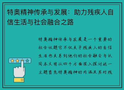 特奥精神传承与发展：助力残疾人自信生活与社会融合之路
