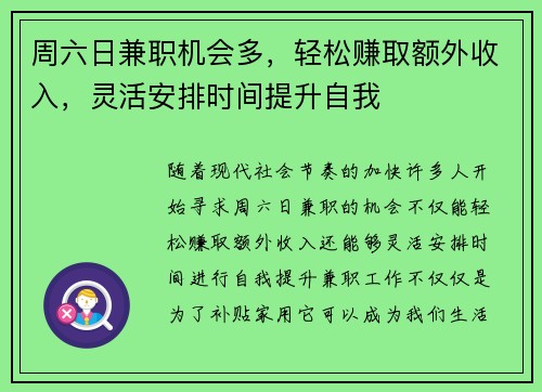 周六日兼职机会多，轻松赚取额外收入，灵活安排时间提升自我