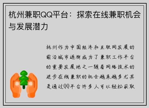 杭州兼职QQ平台：探索在线兼职机会与发展潜力