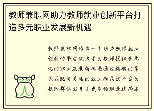 教师兼职网助力教师就业创新平台打造多元职业发展新机遇
