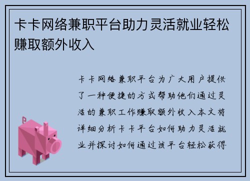卡卡网络兼职平台助力灵活就业轻松赚取额外收入