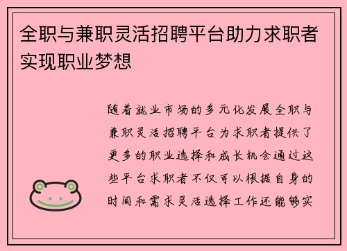 全职与兼职灵活招聘平台助力求职者实现职业梦想