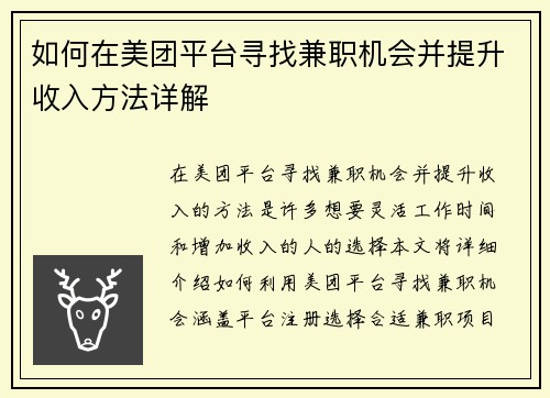如何在美团平台寻找兼职机会并提升收入方法详解