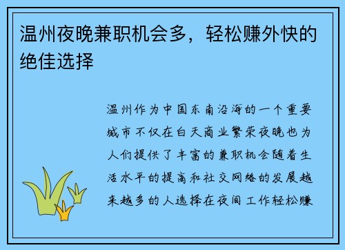 温州夜晚兼职机会多，轻松赚外快的绝佳选择