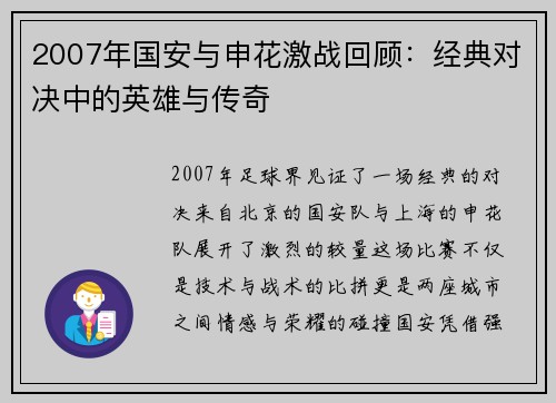 2007年国安与申花激战回顾：经典对决中的英雄与传奇