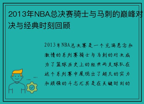 2013年NBA总决赛骑士与马刺的巅峰对决与经典时刻回顾