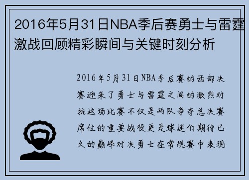 2016年5月31日NBA季后赛勇士与雷霆激战回顾精彩瞬间与关键时刻分析