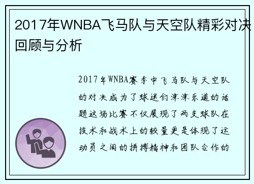 2017年WNBA飞马队与天空队精彩对决回顾与分析