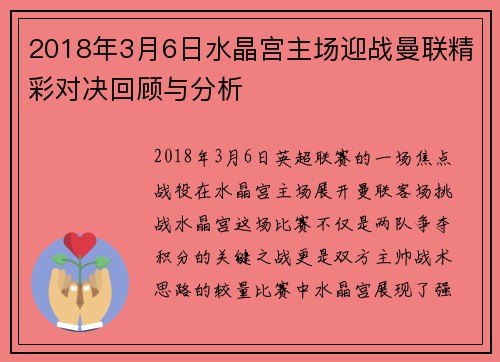 2018年3月6日水晶宫主场迎战曼联精彩对决回顾与分析