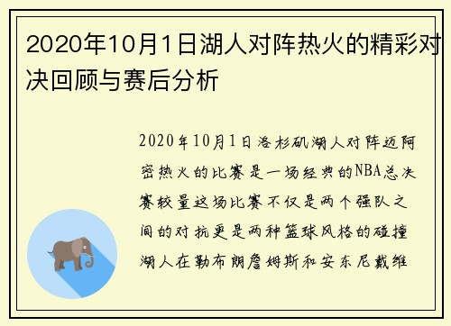 2020年10月1日湖人对阵热火的精彩对决回顾与赛后分析