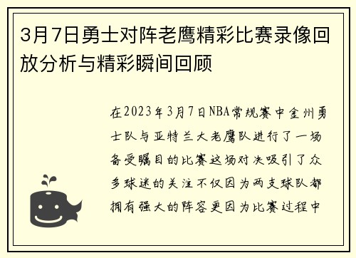 3月7日勇士对阵老鹰精彩比赛录像回放分析与精彩瞬间回顾