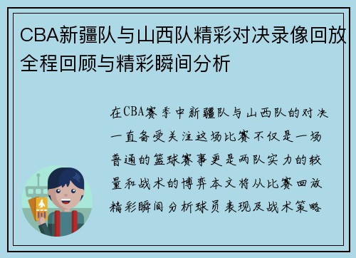 CBA新疆队与山西队精彩对决录像回放全程回顾与精彩瞬间分析