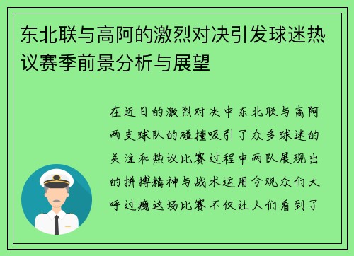 东北联与高阿的激烈对决引发球迷热议赛季前景分析与展望