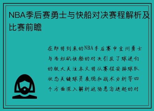 NBA季后赛勇士与快船对决赛程解析及比赛前瞻
