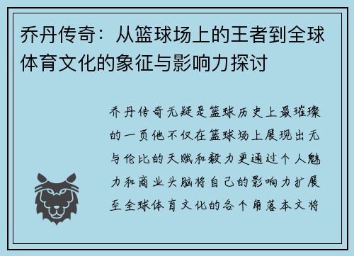 乔丹传奇：从篮球场上的王者到全球体育文化的象征与影响力探讨