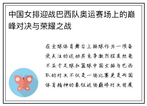 中国女排迎战巴西队奥运赛场上的巅峰对决与荣耀之战