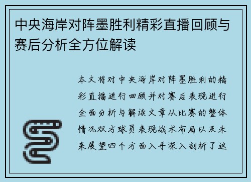 中央海岸对阵墨胜利精彩直播回顾与赛后分析全方位解读