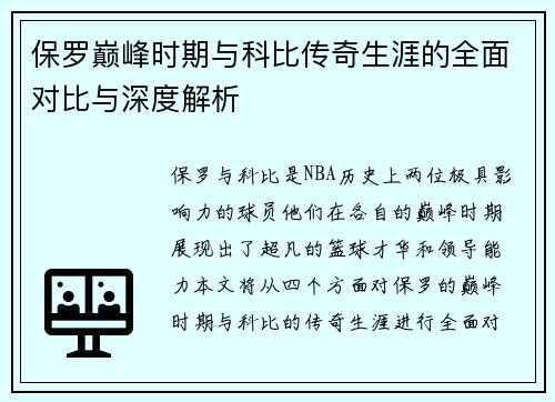 保罗巅峰时期与科比传奇生涯的全面对比与深度解析