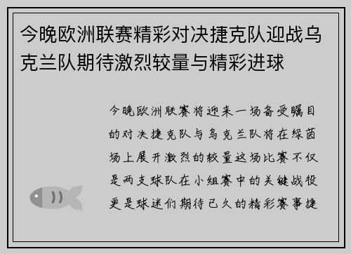 今晚欧洲联赛精彩对决捷克队迎战乌克兰队期待激烈较量与精彩进球