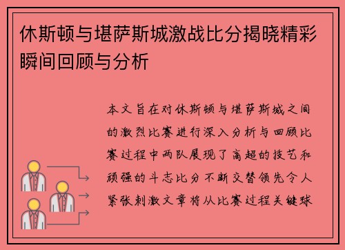 休斯顿与堪萨斯城激战比分揭晓精彩瞬间回顾与分析