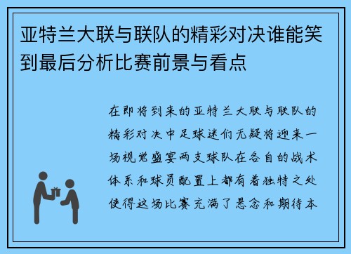 亚特兰大联与联队的精彩对决谁能笑到最后分析比赛前景与看点