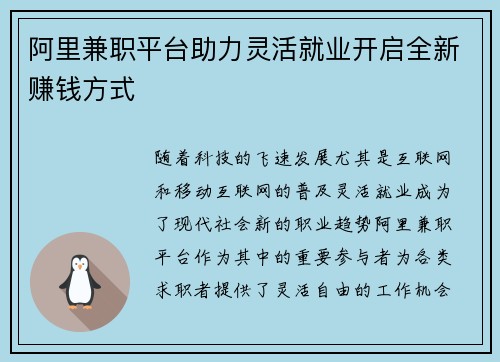 阿里兼职平台助力灵活就业开启全新赚钱方式