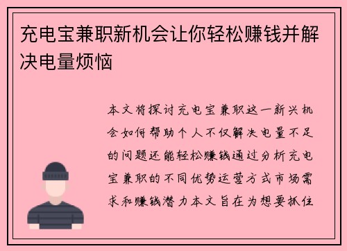 充电宝兼职新机会让你轻松赚钱并解决电量烦恼